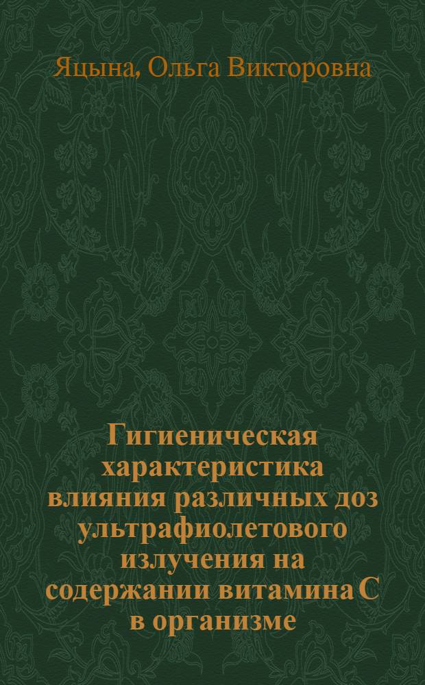 Гигиеническая характеристика влияния различных доз ультрафиолетового излучения на содержании витамина С в организме : Автореф. дис. на соиск. учен. степени канд. мед. наук : (14.00.07)
