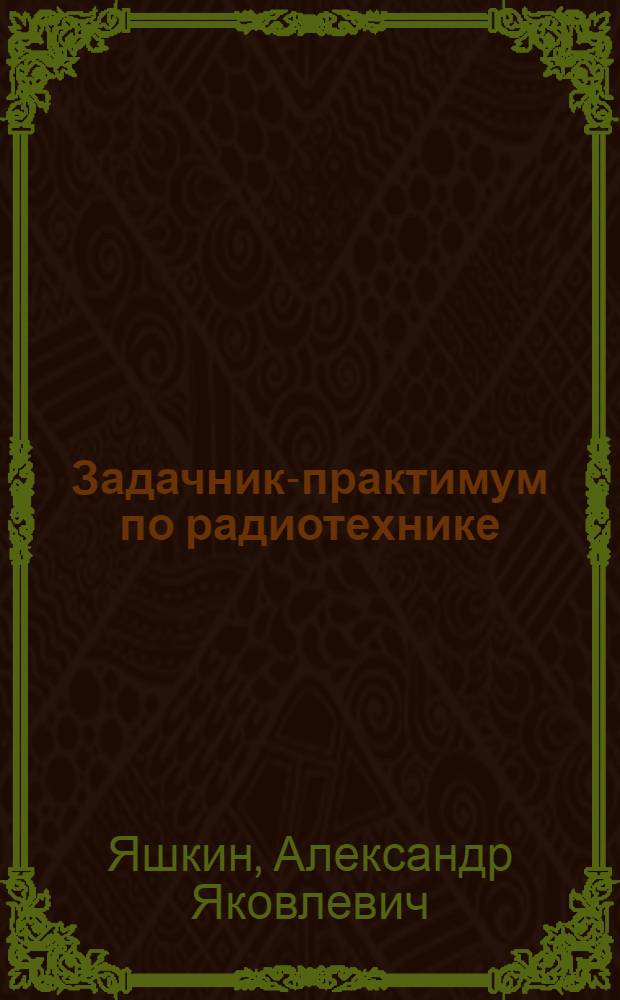Задачник-практимум по радиотехнике