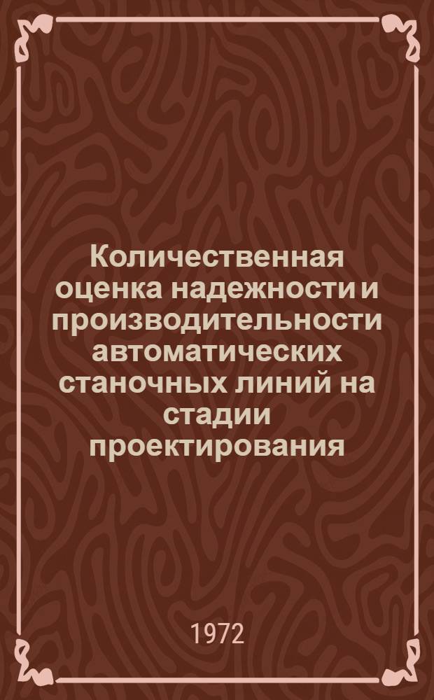 Количественная оценка надежности и производительности автоматических станочных линий на стадии проектирования : (Из опыта работы Мин. СКБ-АЛ)