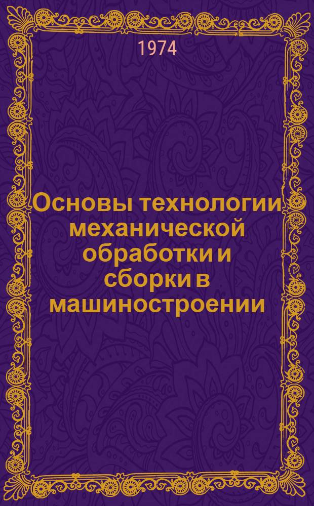 Основы технологии механической обработки и сборки в машиностроении