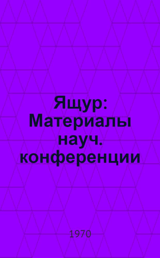 Ящур : Материалы науч. конференции