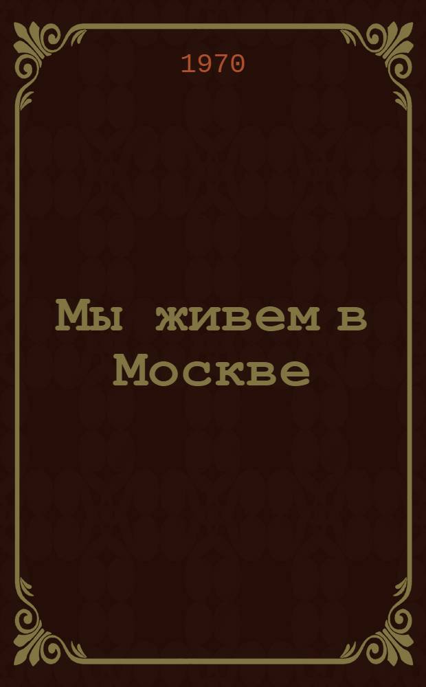 Мы живем в Москве : Очерки, повести, рассказы