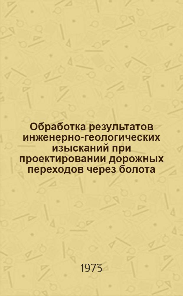 Обработка результатов инженерно-геологических изысканий при проектировании дорожных переходов через болота : Метод. пособие