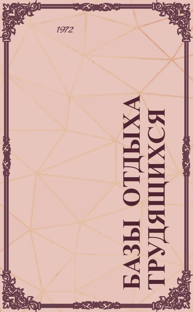 Базы отдыха трудящихся