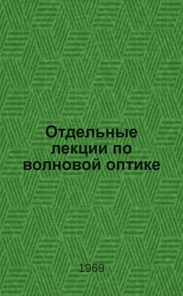 Отдельные лекции по волновой оптике : Учеб. пособие