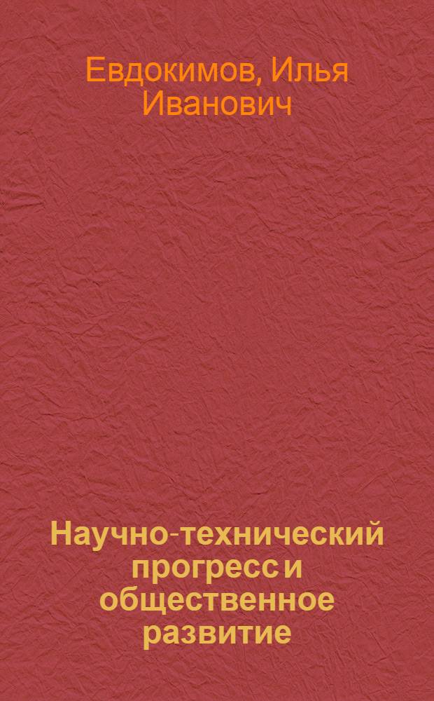 Научно-технический прогресс и общественное развитие : (Опыт соц.-экон. исследования)