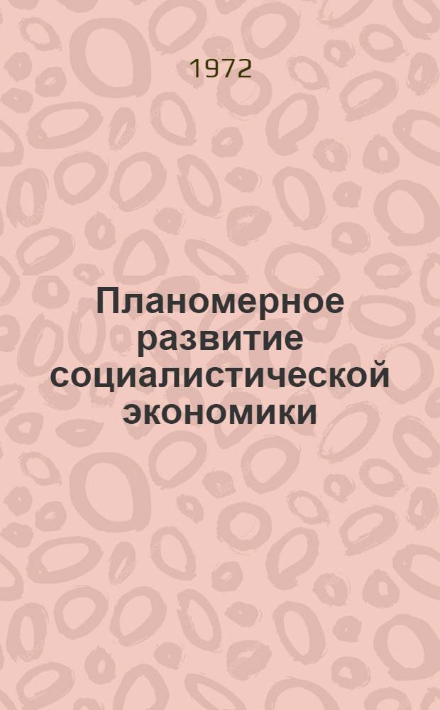 Планомерное развитие социалистической экономики