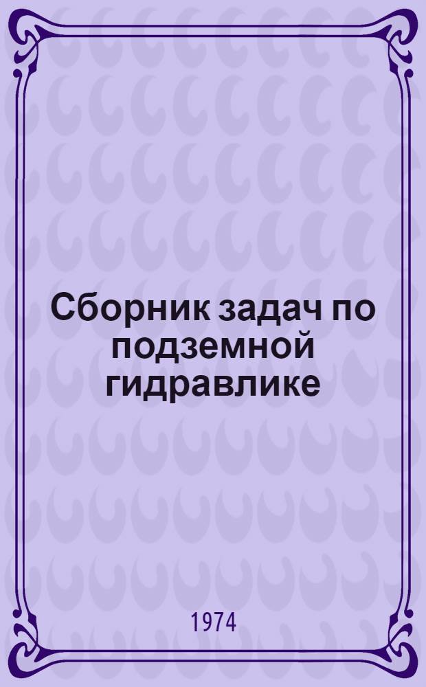 Сборник задач по подземной гидравлике : Учеб. пособие для студентов специальностей 0205, 0103, 1706, 0211