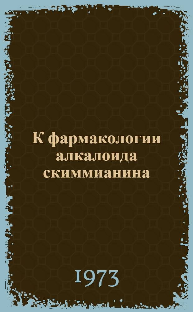 К фармакологии алкалоида скиммианина : Автореф. дис. на соиск. учен. степени канд. мед. наук : (14.00.25)