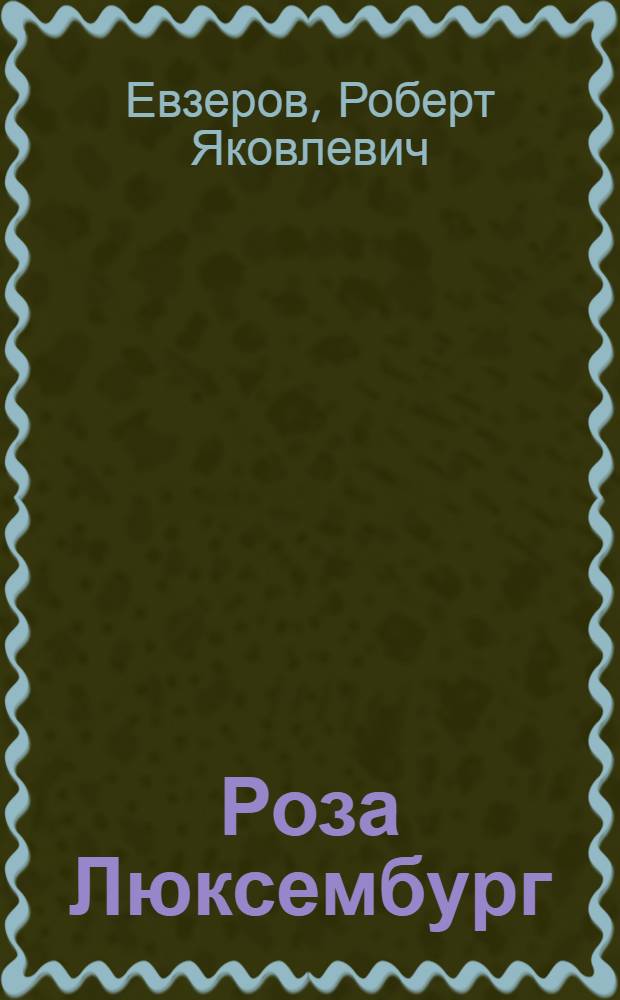 Роза Люксембург : Биогр. очерк
