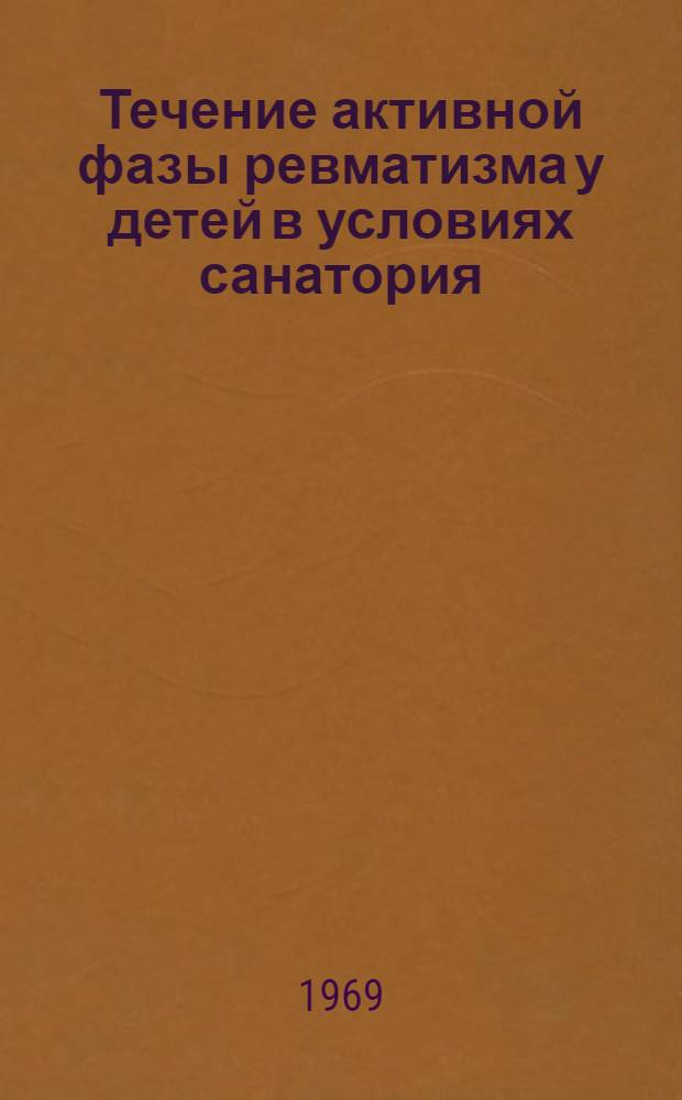 Течение активной фазы ревматизма у детей в условиях санатория : Автореф. дис. на соискание учен. степени канд. мед. наук : (14.758)