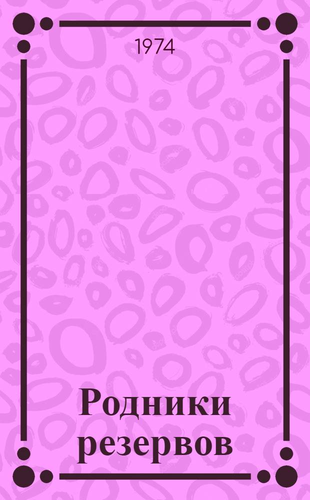 Родники резервов