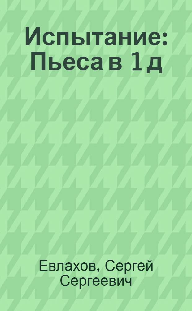 Испытание : Пьеса в 1 д