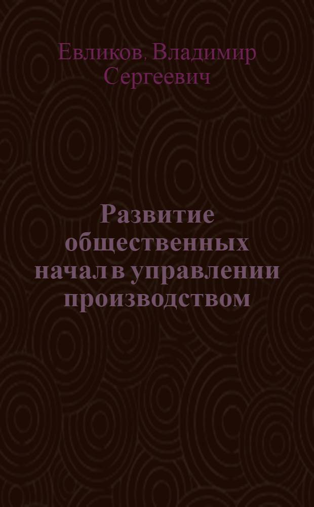 Развитие общественных начал в управлении производством