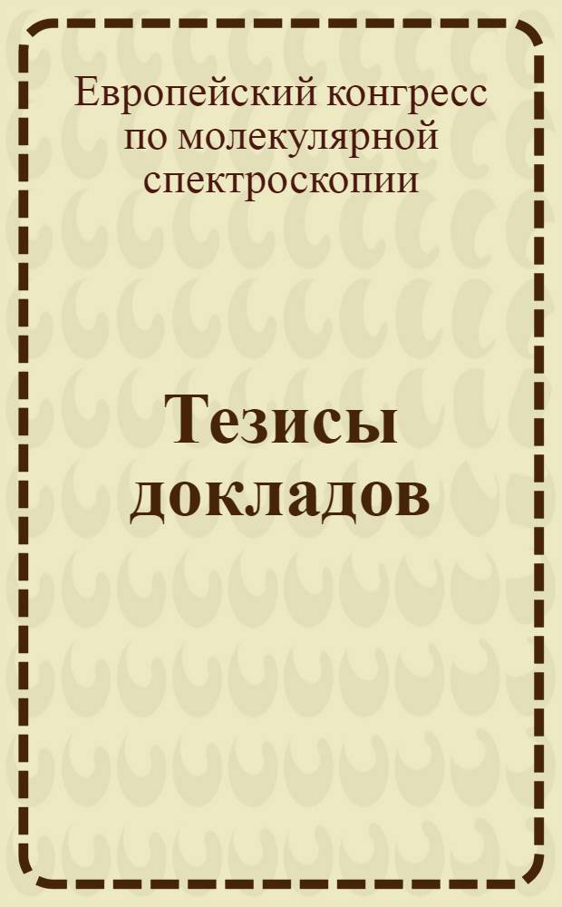 Тезисы докладов