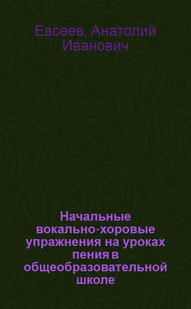 Начальные вокально-хоровые упражнения на уроках пения в общеобразовательной школе