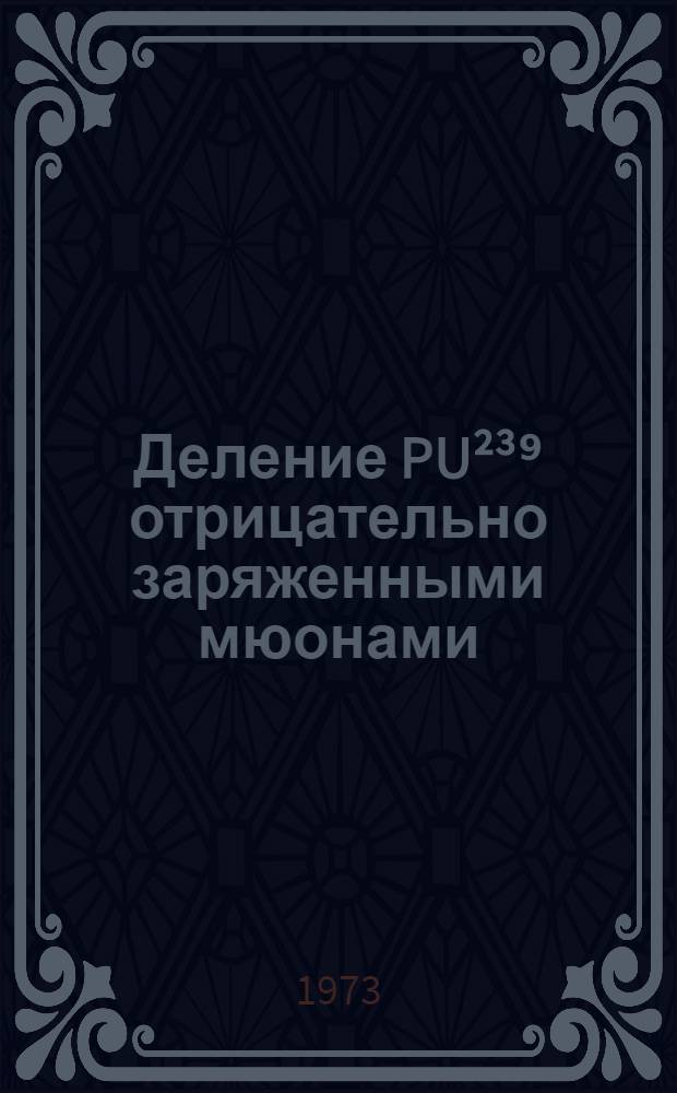 Деление PU&sup2;&sup3;⁹ отрицательно заряженными мюонами