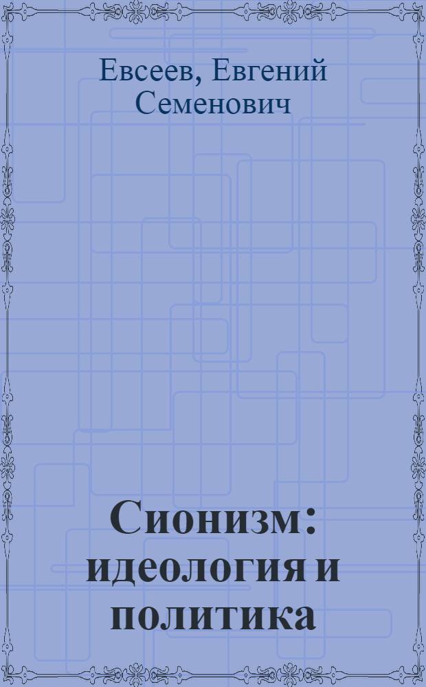Сионизм: идеология и политика