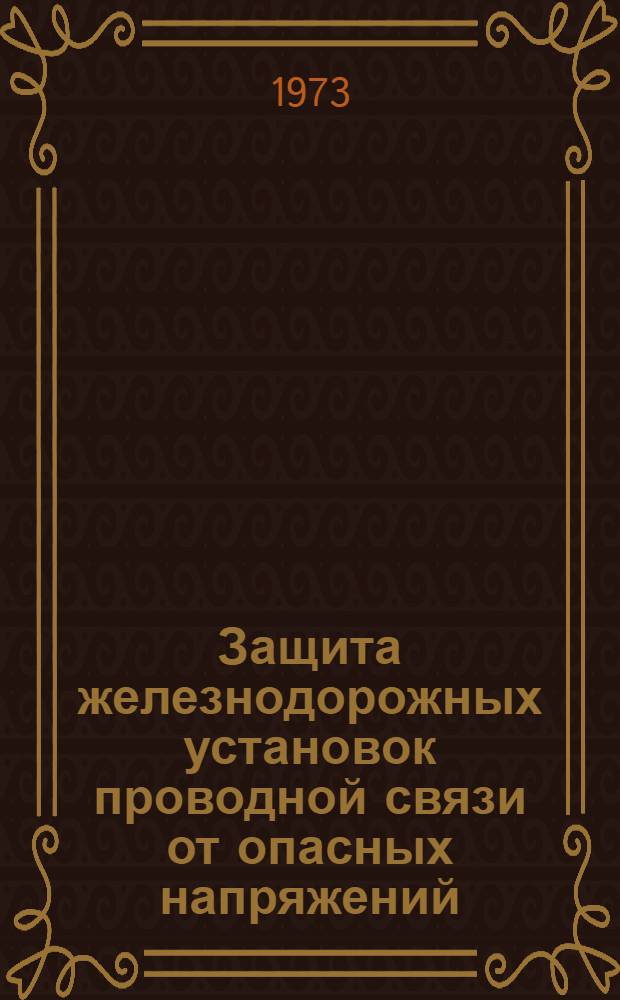 Защита железнодорожных установок проводной связи от опасных напряжений