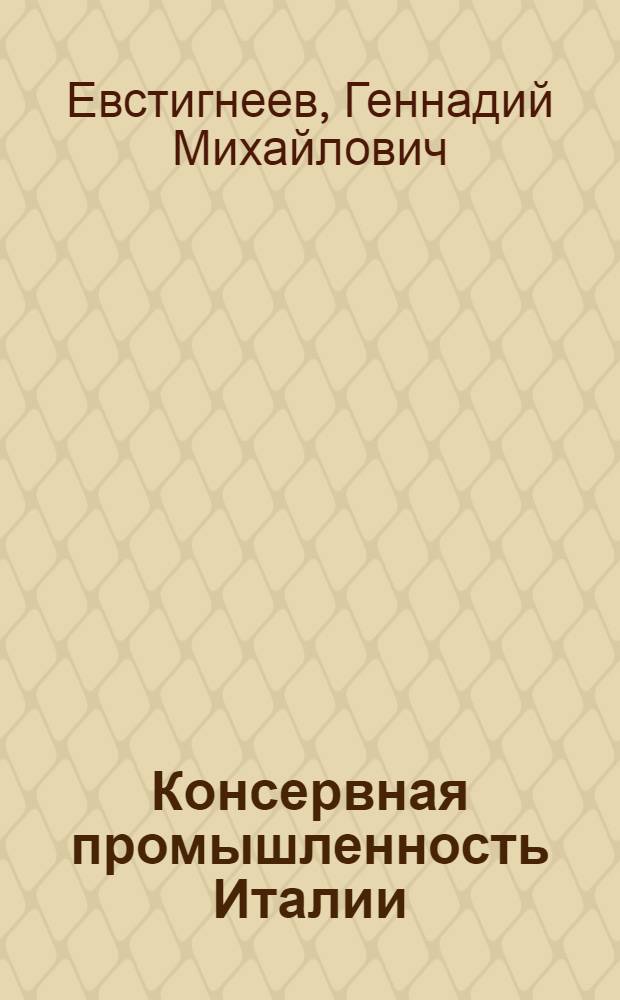 Консервная промышленность Италии : Обзор
