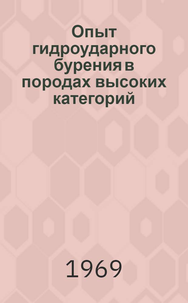 Опыт гидроударного бурения в породах высоких категорий