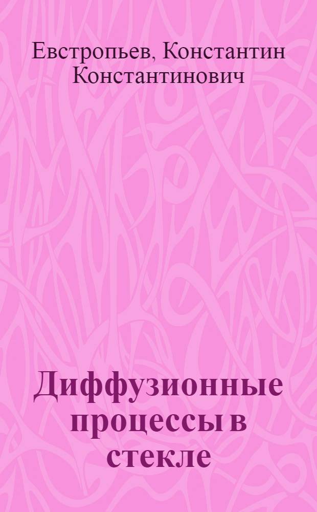Диффузионные процессы в стекле