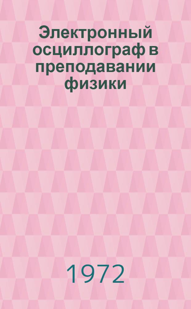 Электронный осциллограф в преподавании физики