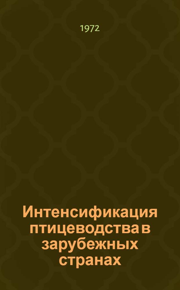 Интенсификация птицеводства в зарубежных странах