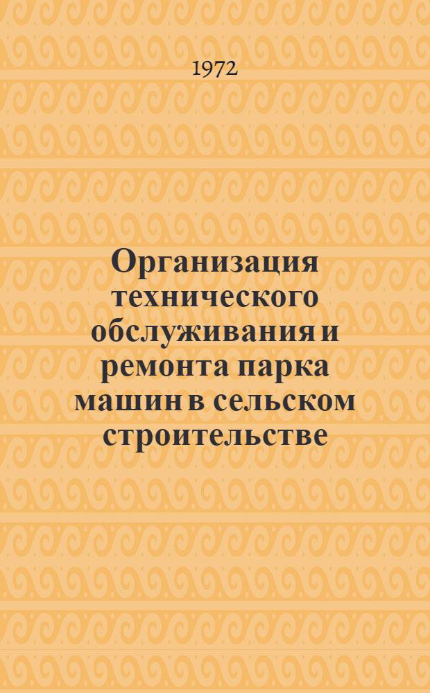 Организация технического обслуживания и ремонта парка машин в сельском строительстве : Обзор