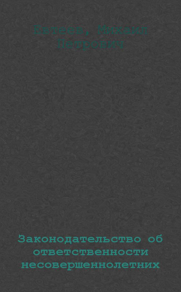 Законодательство об ответственности несовершеннолетних