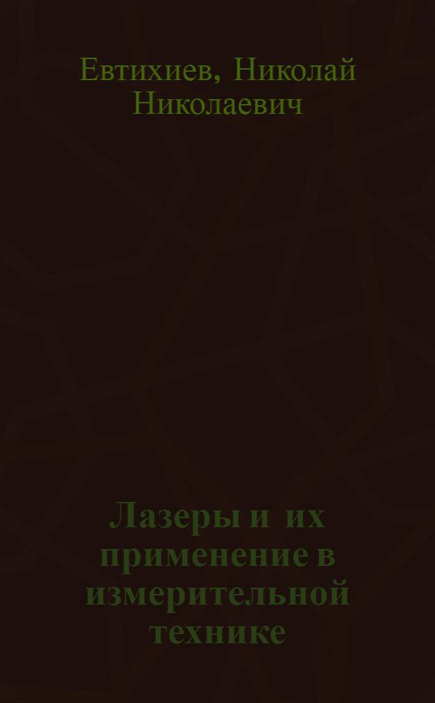 Лазеры и их применение в измерительной технике : Учеб. пособие