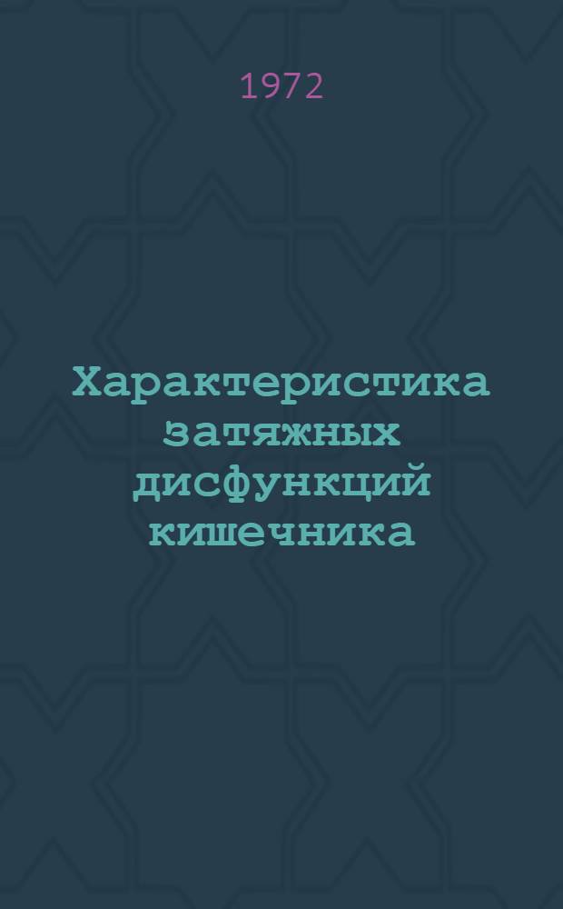 Характеристика затяжных дисфункций кишечника : Автореф. дис. на соиск. учен. степени канд. мед. наук : (00.05)