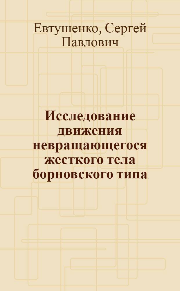 Исследование движения невращающегося жесткого тела борновского типа