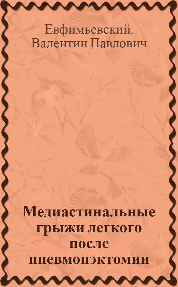 Медиастинальные грыжи легкого после пневмонэктомии : Автореф. дис. на соискание учен. степени канд. мед. наук