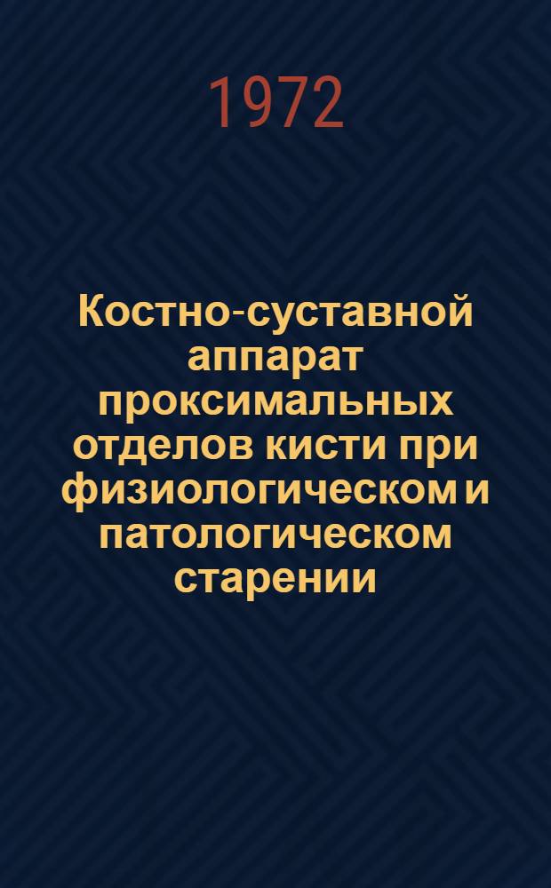 Костно-суставной аппарат проксимальных отделов кисти при физиологическом и патологическом старении : Автореф. дис. на соиск. учен. степени канд. мед. наук : (00.19)