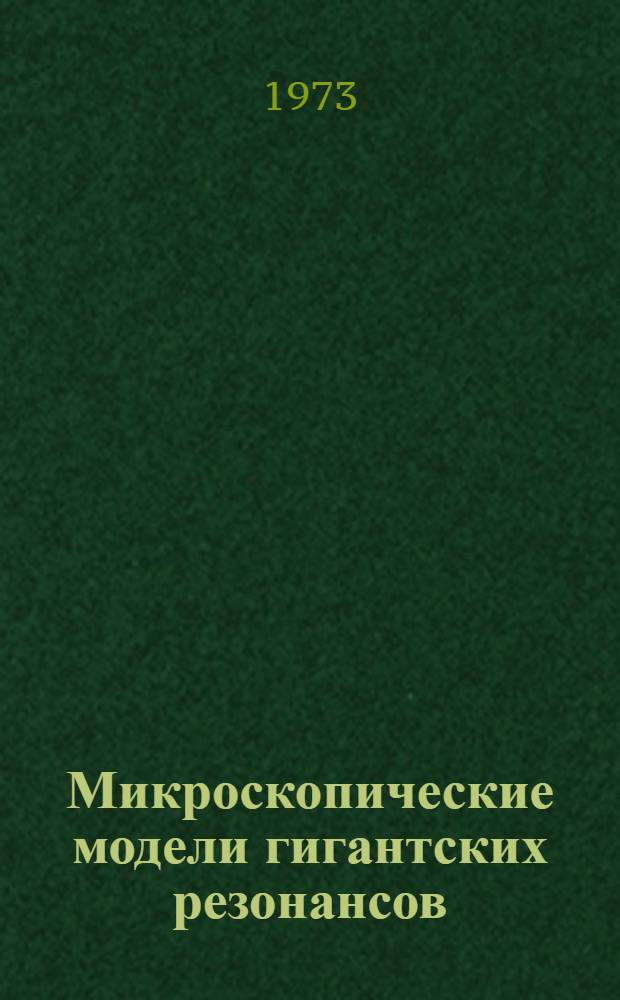 Микроскопические модели гигантских резонансов