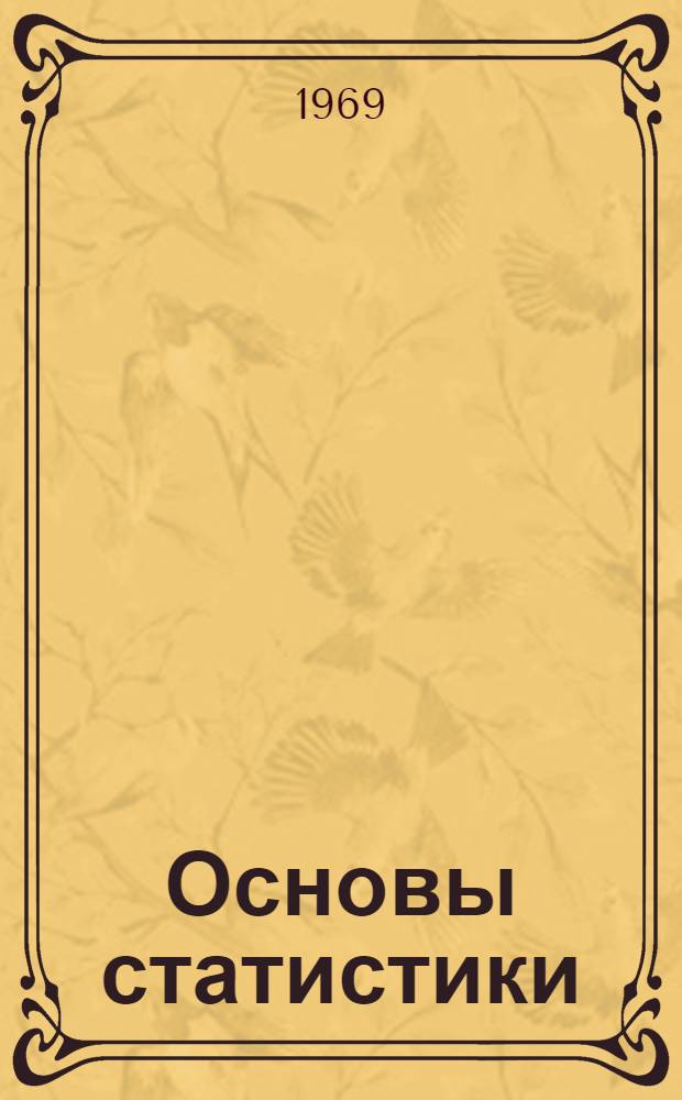 Основы статистики : (Учеб. пособие для подготовки бухгалтеров пром. предприятий)