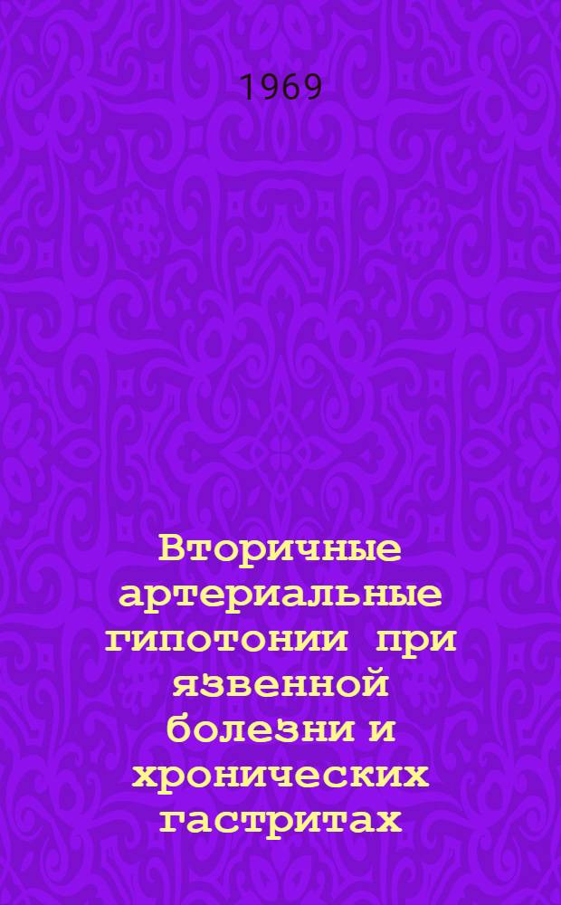 Вторичные артериальные гипотонии при язвенной болезни и хронических гастритах : Автореферат дис. на соискание учен. степени канд. мед. наук : (754)