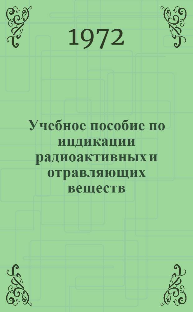 Учебное пособие по индикации радиоактивных и отравляющих веществ : Для фармац. училищ, фармац. и фельдшерско-лаборантских отд-ний мед. училищ