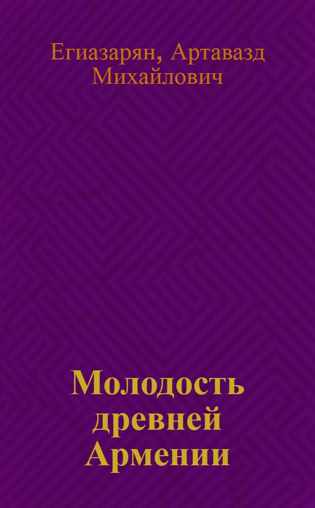 Молодость древней Армении