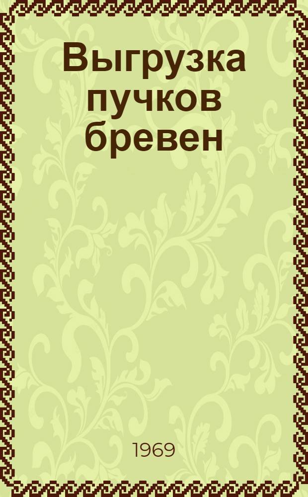 Выгрузка пучков бревен