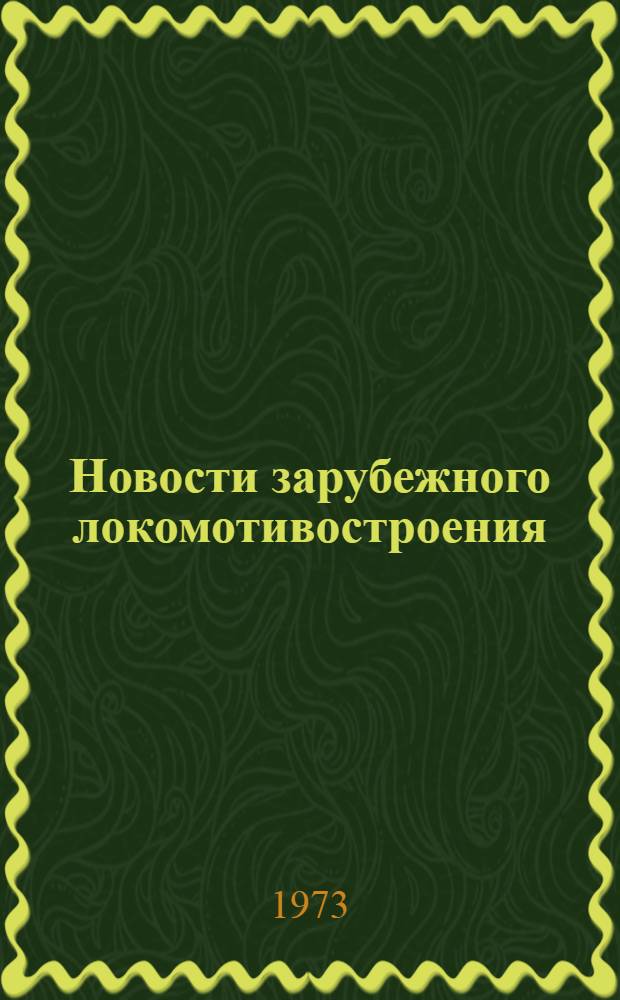Новости зарубежного локомотивостроения