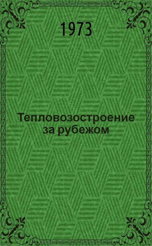 Тепловозостроение за рубежом
