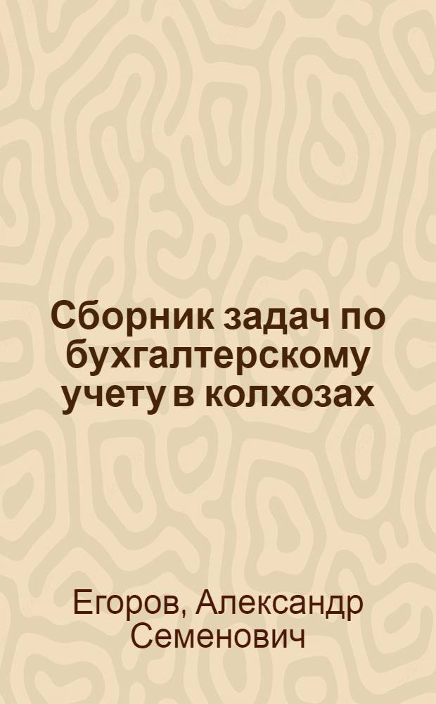 Сборник задач по бухгалтерскому учету в колхозах