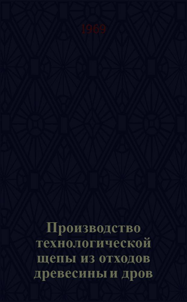 Производство технологической щепы из отходов древесины и дров