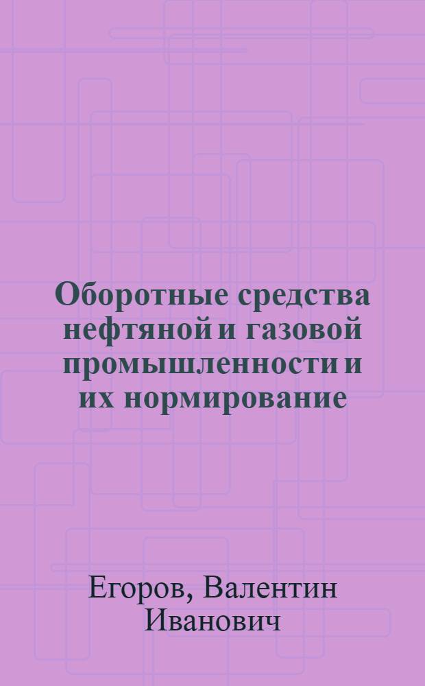 Оборотные средства нефтяной и газовой промышленности и их нормирование