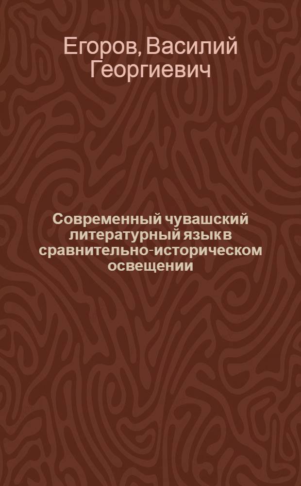 Современный чувашский литературный язык в сравнительно-историческом освещении