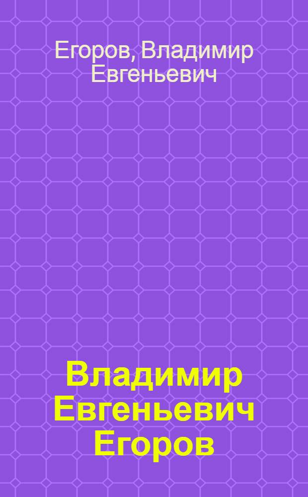 Владимир Евгеньевич Егоров : Театр. и кинодекорац. искусство : Каталог-сборник