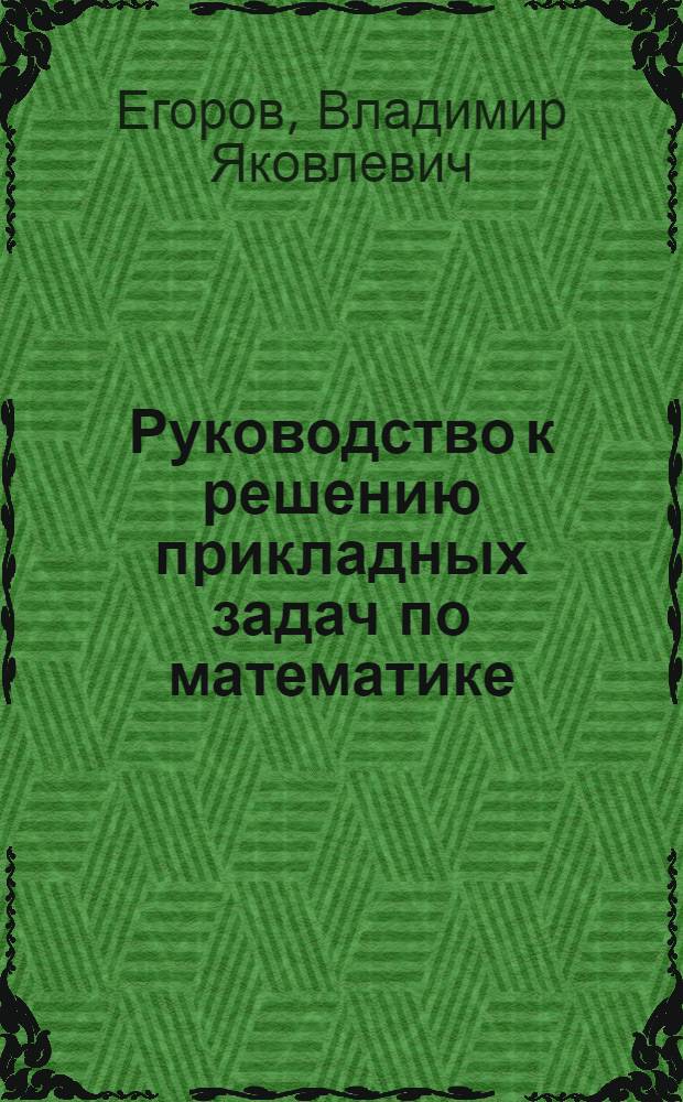 Руководство к решению прикладных задач по математике