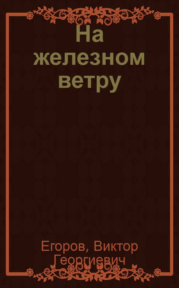 На железном ветру : Повесть